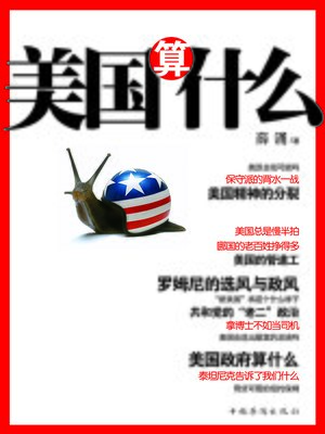 cover image of 美国算什么